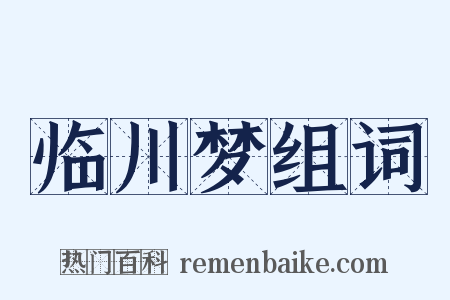 临川梦组词是什么意思的图片
